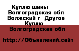 Куплю шины Kumho - Волгоградская обл., Волжский г. Другое » Куплю   . Волгоградская обл.